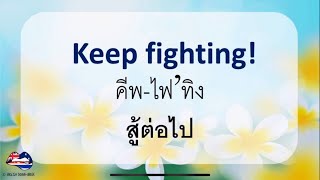 ฝึกพูด ประโยคให้กำลังใจ ภาษาอังกฤษ พร้อมคำอ่าน