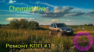 Ремонт КПП Chevrolet Niva