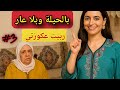العروسة المقرصة المطورة الشلاهبية قصة من قاع الخابية العروسة المقرصة المطورة الشلاهبية قصة من قاع الخابية