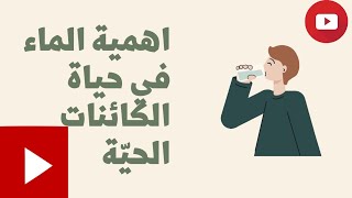 هل تعلم أهمية الماء للإنسان وللكائنات الحيه