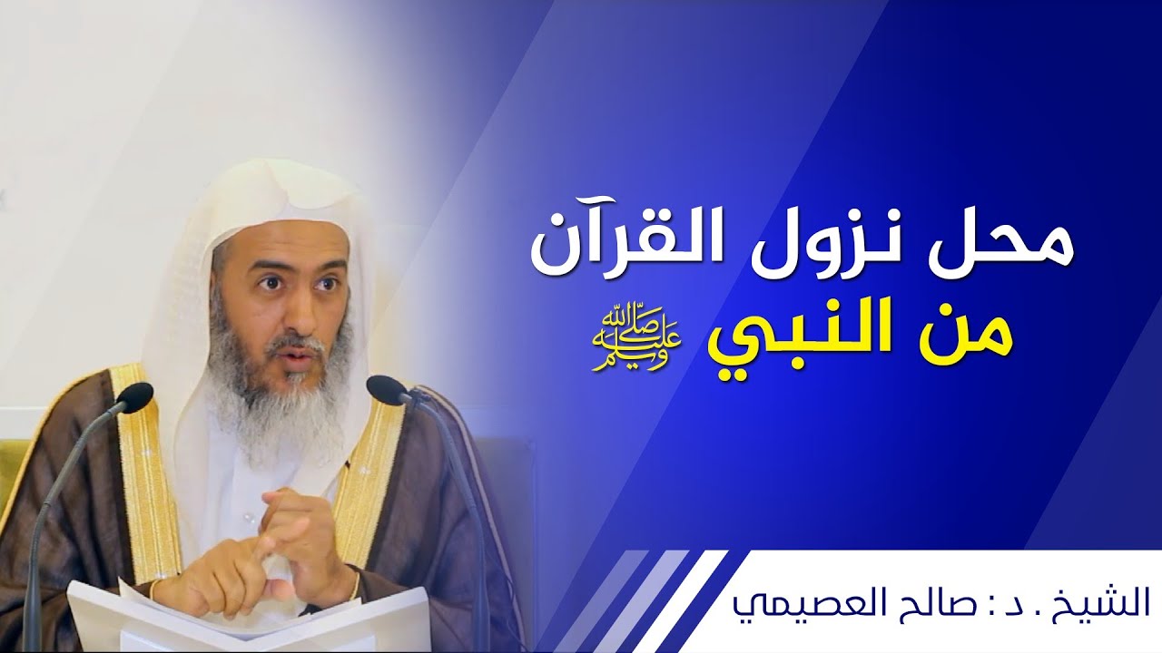 محل نزول القرآن من النبي ﷺ (الصدر؟ القلب؟ الفؤاد؟) | الشيخ صالح العصيمي