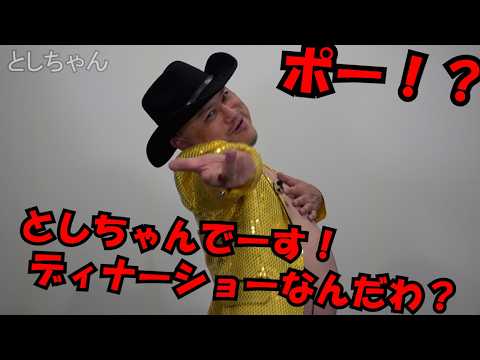 ハリウッドザコシショウのとしちゃん【続×78・ｻﾞｺｼｼｮｳのやりつくされた