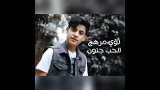 لؤي -مرهج الحب جنون😍