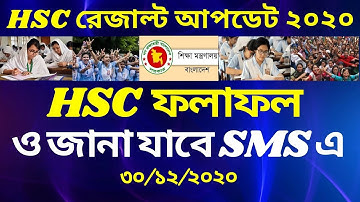 HSC Result 2020 Date|এইচ এস সি রেজাল্ট ২০২০ আপডেট|HSC Update Dipu Moni Live| HSC ফলও জানা যাবে SMS এ