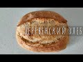 Деревенский хлеб (дрожжевое тесто) / How to Make Rustic Bread