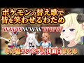 【角巻わため】エンドラ討伐を目指す途中にポケモンの替え歌で皆を笑わせるわためその他エンドラ討伐面白まとめ【ホロライブ切り抜き/角巻わため/ホロライブ4期生】