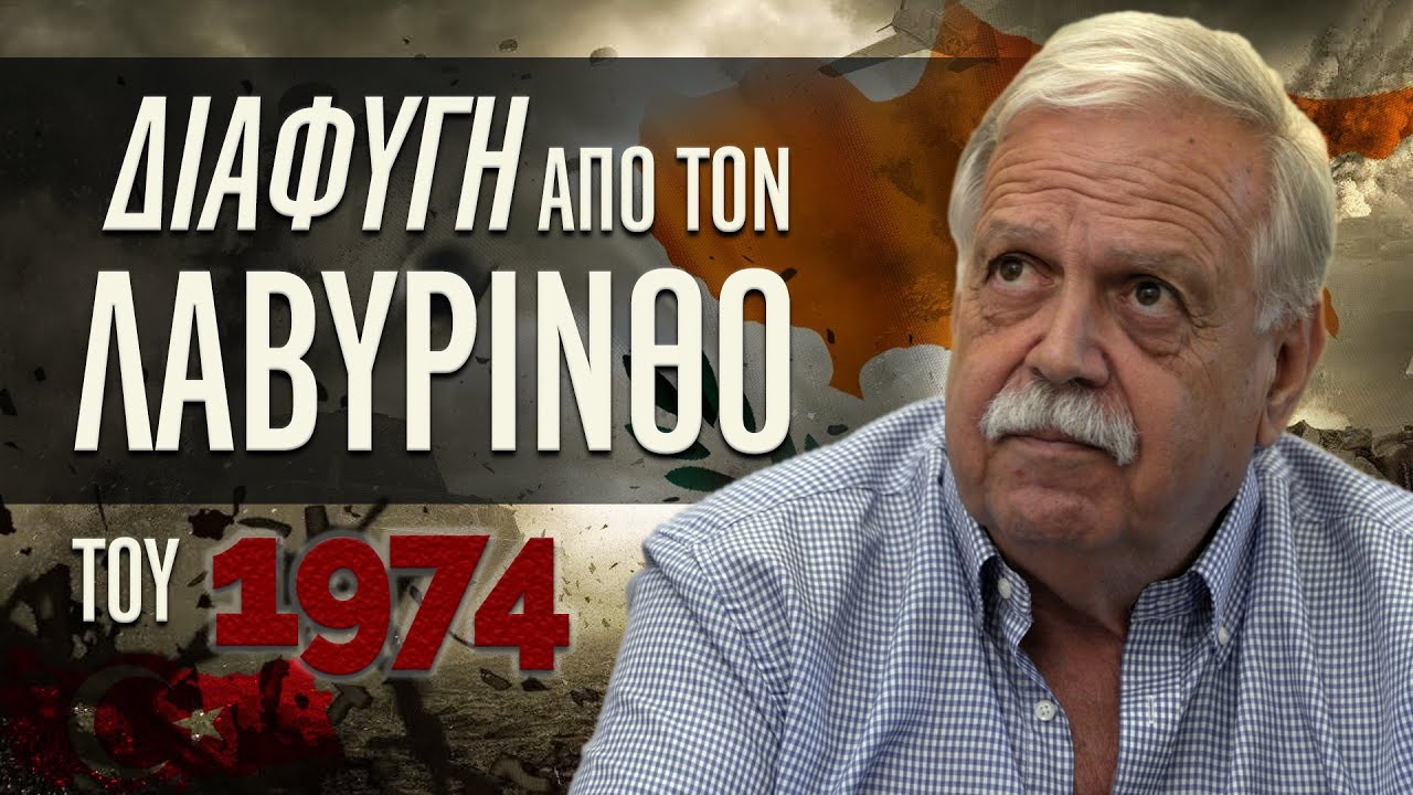 1974 – Διαφυγή από τον Λαβύρινθο: Η Συγκλονιστική Μαρτυρία του Μίκη Πασιά από την Εισβολή στην Κύπρο