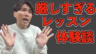 【体験談】厳しいけど一気に上達した神レッスンを紹介します