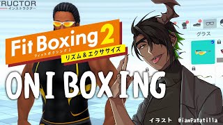 【フィットボクシング2】～ONI　BOXING～【荒咬オウガ/ホロスターズ】