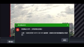 ❌ 無法開始串流啟動輸出失敗。詳情請查看記錄檔。注意：如果你使用 NVENC 或 AMD 編碼器，請確保您的顯示驅動程式是最新。