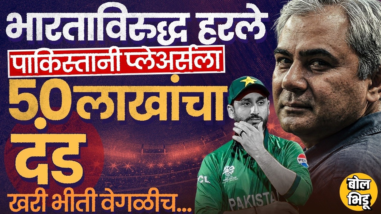 IND vs PAK T20 World Cup : भारताकडून पराभव, Pakistan Board कडून खेळाडूंना 50 लाखांचा दंड? खरं काय?