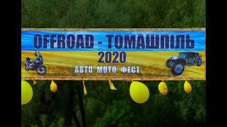 Томашпiль Offroad ФЕСТ-2020