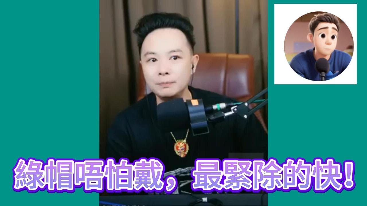 綠帽唔怕戴，最緊除的快！#華哥講情感