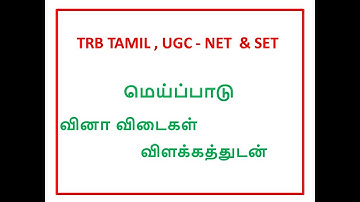 TRB TAMIL , UGC - NET  & SET | மெய்ப்பாடு  வினா விடைகள்                        விளக்கத்துடன்