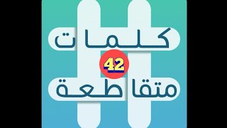 لعبة كلمات متقاطعة - المجموعة 5 - لغز 42