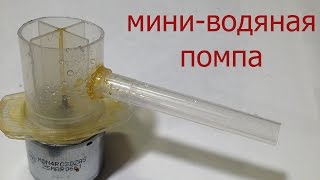 Делаем мини-водяную помпу из шприца своими руками. mini pump. видео Мини насосы для аквариума