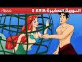 الحورية الصغيرة الحلقة 5 | الأسماك المختفية - قصص للأطفال - قصة قبل النوم للأطفال - رسوم متحركة