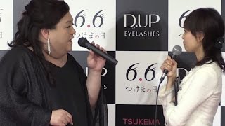 マツコ、司会に説教？「好きな人と結婚したいです！！」　第1回「TSUKEMA（つけま）クイーン」表彰式5