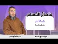 م ــقدمـــة باب الآداب دورة منهاج المسلم
