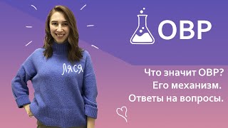 Окислительно-восстановительные реакции (ОВР) | Кружок