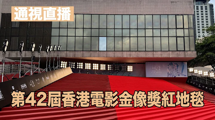 【通視直播】第42屆香港電影金像獎紅地毯實況 - 天天要聞