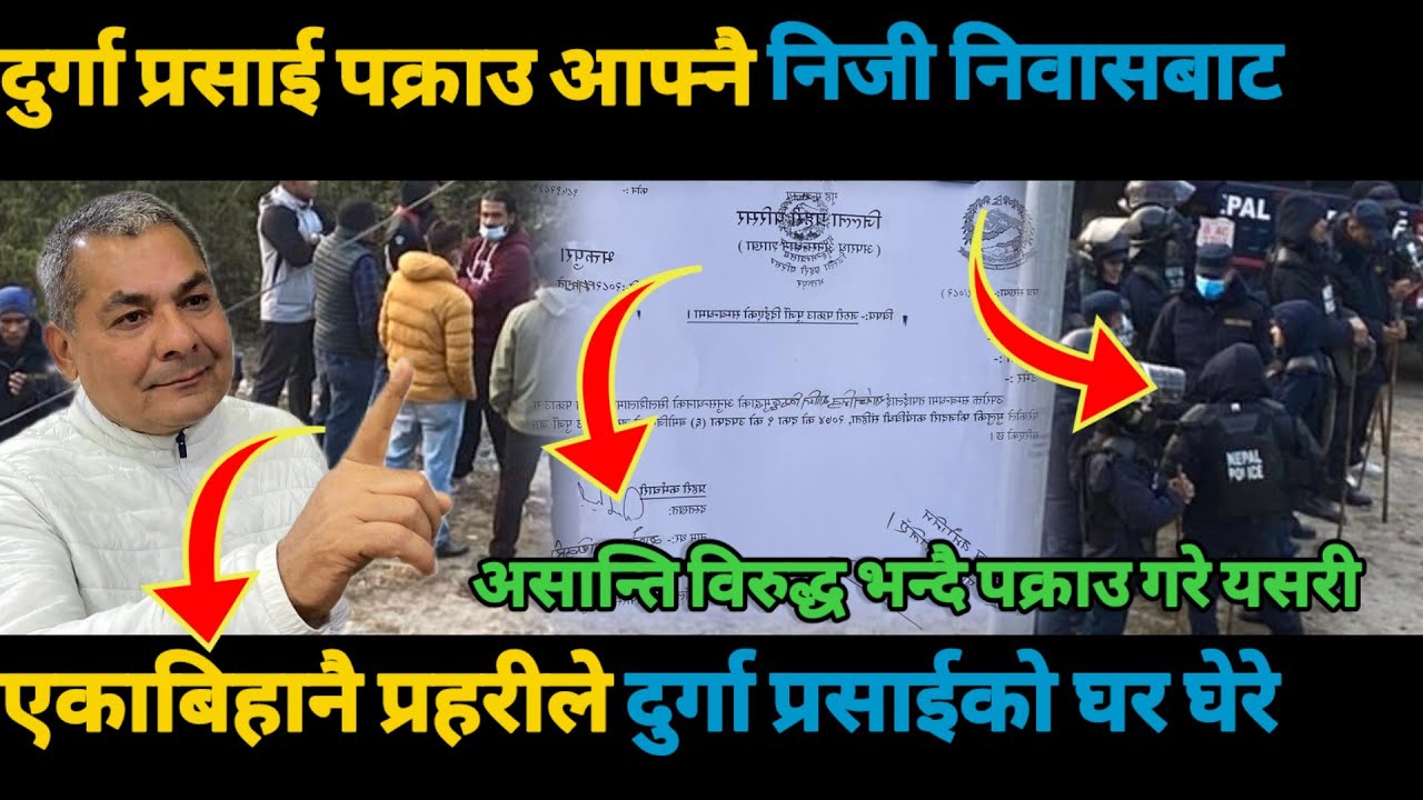 दुर्गा प्रसाई पक्राउ आफ्नै निजी निवासबाटएकाबिहानै प्रहरीले दुर्गा प्रसाईको घर घेरे/Durga prasai