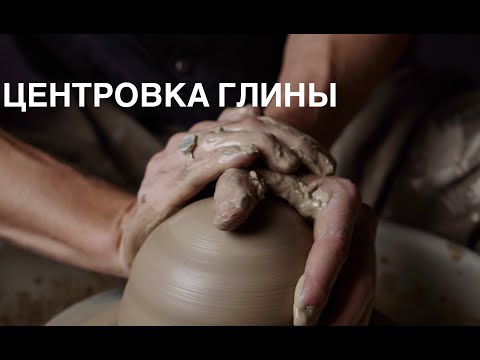 Центровка глины на гончарном круге. Как центровать