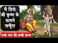 तुलसी की माला में साक्षात श्री कृष्ण का वास ? Lord Krishna Real Story