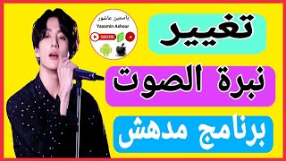 كيف اغير صوتي في كين ماستر|كيف اغير صوتي|برنامج تغيير الصوت|كيف تغير صوتك|كيف اغير صوتي فيkinemaster