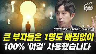 큰 부자들은 1명도 빠짐없이 100% '이걸' 사용했습니다 (김현준 대표)