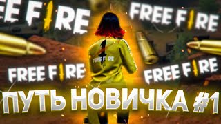 #1 ПУТЬ НОВИЧКА в ГАРЕНА ФРИ ФАЕР ! ( Garena Free Fire )