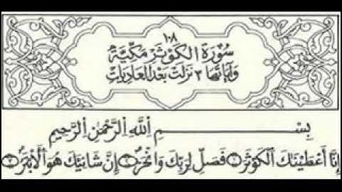 108سورة الكوثر   المصحف المعلم   قالون   الحصري