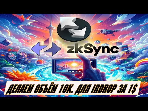 Zksync делаем объём