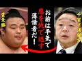 千賀ノ浦親方「自分が引き受けないといけない」貴乃花部屋の力士を男気で引き受けた千賀ノ浦親方に対する貴景勝の態度が凄い