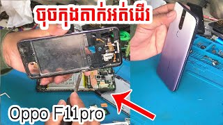 វិធីធ្វើកុងតាក់បិតបើក Oppo F11pro not power on​ | Fix power off on