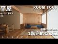 【ルームツアー】平屋のように暮らす1階完結型の家|セカンドライフ