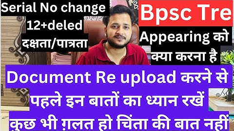 Bpsc Tre document Re upload करने से पहले इन बातों का ध्यान रखें || सारे सवाल का जवाब मिल जाएगा ||