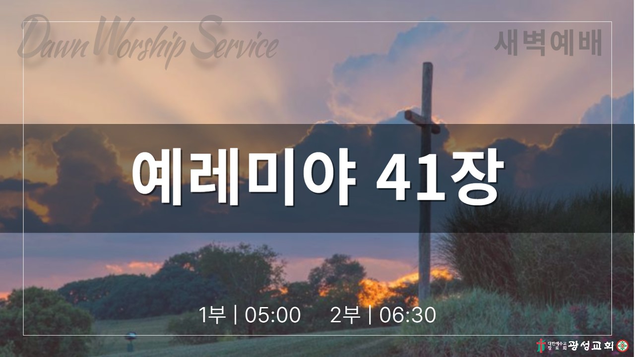 2026/03/03/월/새벽예배 2부/예레미야 41장