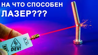 Как устроен ЛАЗЕР и лазерный светодиод? screenshot 4