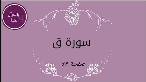 سورة ق صفحة ٥١٩💫
