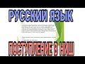 РАЗБОР ПРОБНЫХ ЗАДАНИЙ ПО РУССКОМУ ЯЗЫКУ/ПОСТУРЛЕНИЕ В НИШ