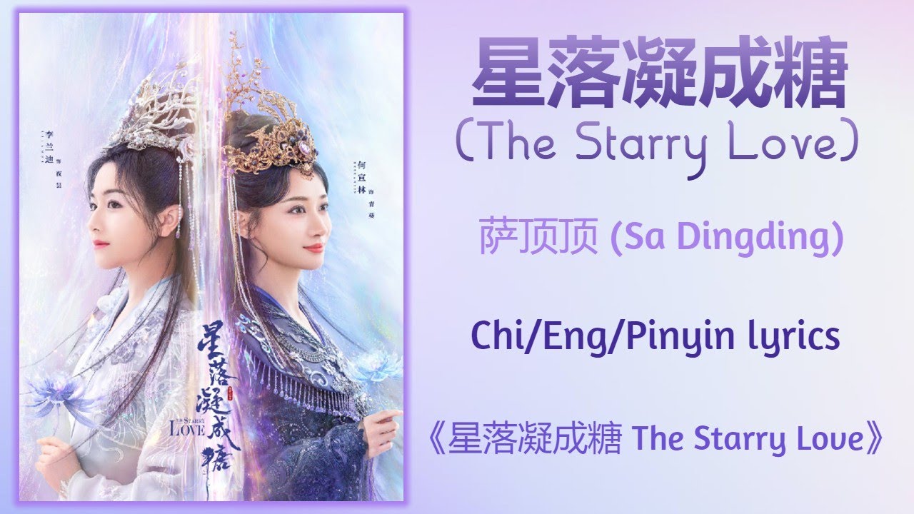  The Starry Love    Sa Dingding The Starry LoveChiEngPinyin lyrics