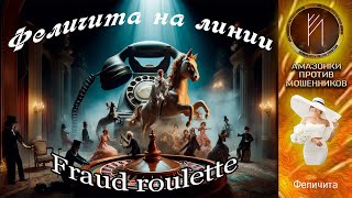 видео: Амазонки против мошенников. Автор Феличита картинка: Амазонки против мошенников. Автор Феличита