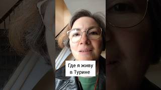 Обзор жилья - где я живу в Турине #италия #путешествия