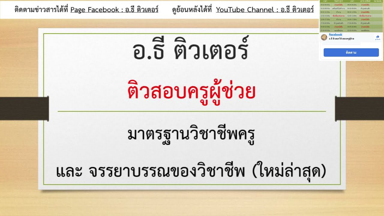 จรรยา บร ร ครู  2022 Update  ติวสอบครูผู้ช่วย มาตรฐานวิชาชีพครูและจรรยาบรรณของวิชาชีพ