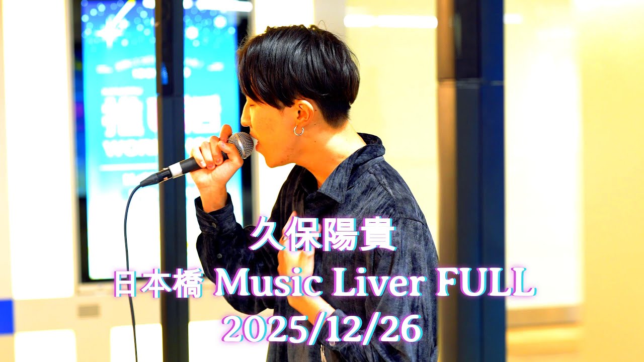 歌うま】久保陽貴┃18歳シンガー圧巻の歌声!! 日本橋 Music Liver FULL