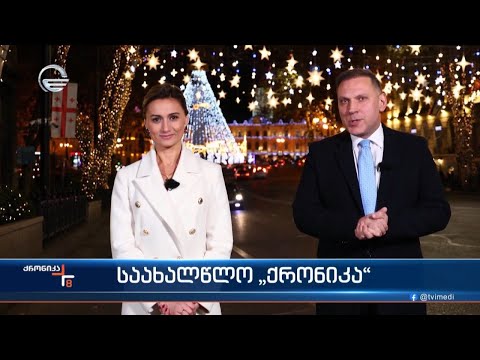 საახალწლო ქრონიკა - 31 დეკემბერი, 2023 წელი