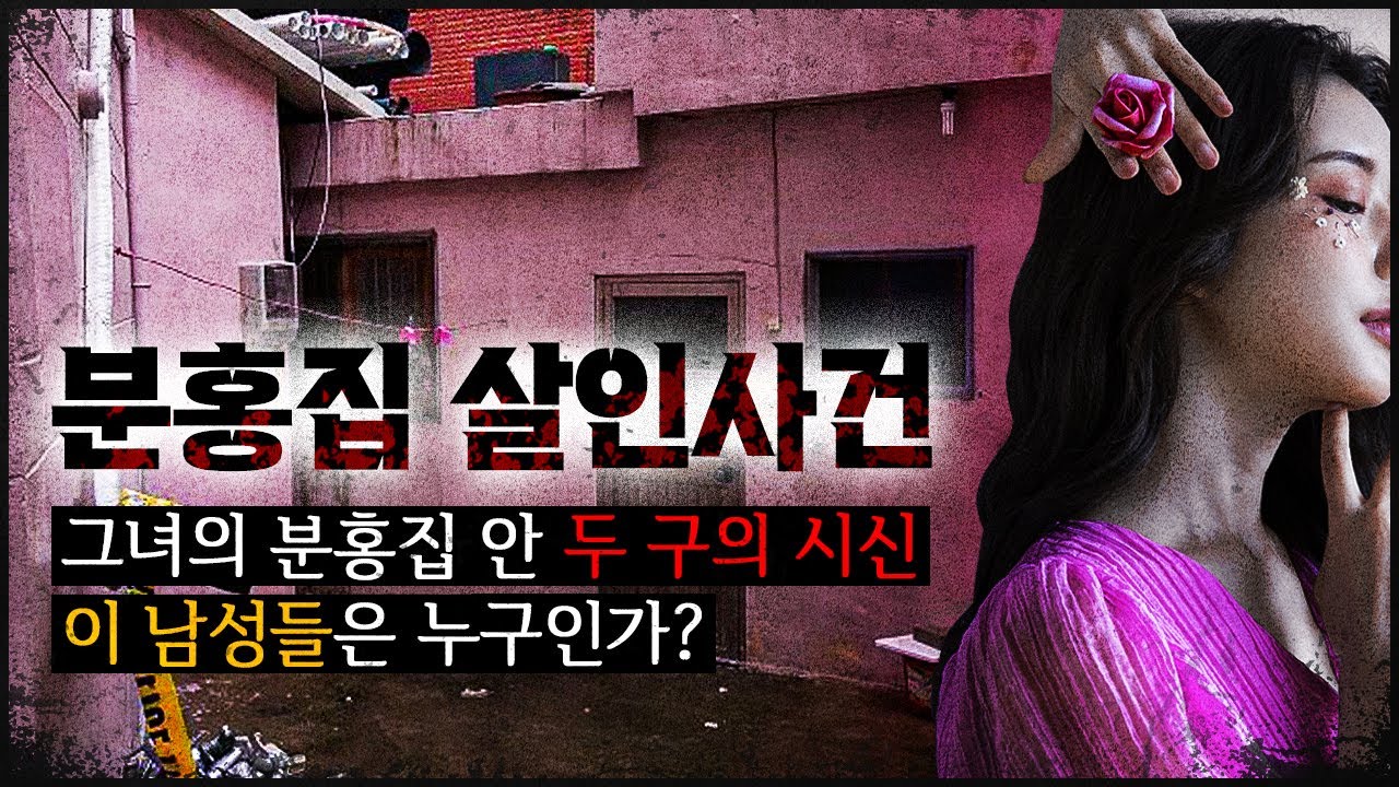 [분홍집 사건] 그녀의 분홍집, 쓰러져 있던 두 명의 남자