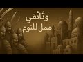 سقوط بغداد على يد المغول وثائقي و تاريخ ممل للنوم 