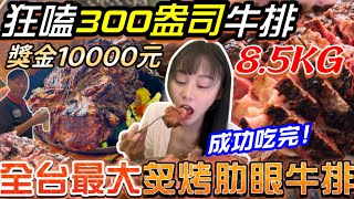 【大胃王挑戰全台最大牛排】狂嗑300盎司牛排！竟然成功吃完😱師傅加碼招待30oz牛排！成功獎金10000$！現場客人全驚呆！牛排吃到飽｜大胃王 吃播｜台中 美食｜夜市牛排｜mukbang｜Steak